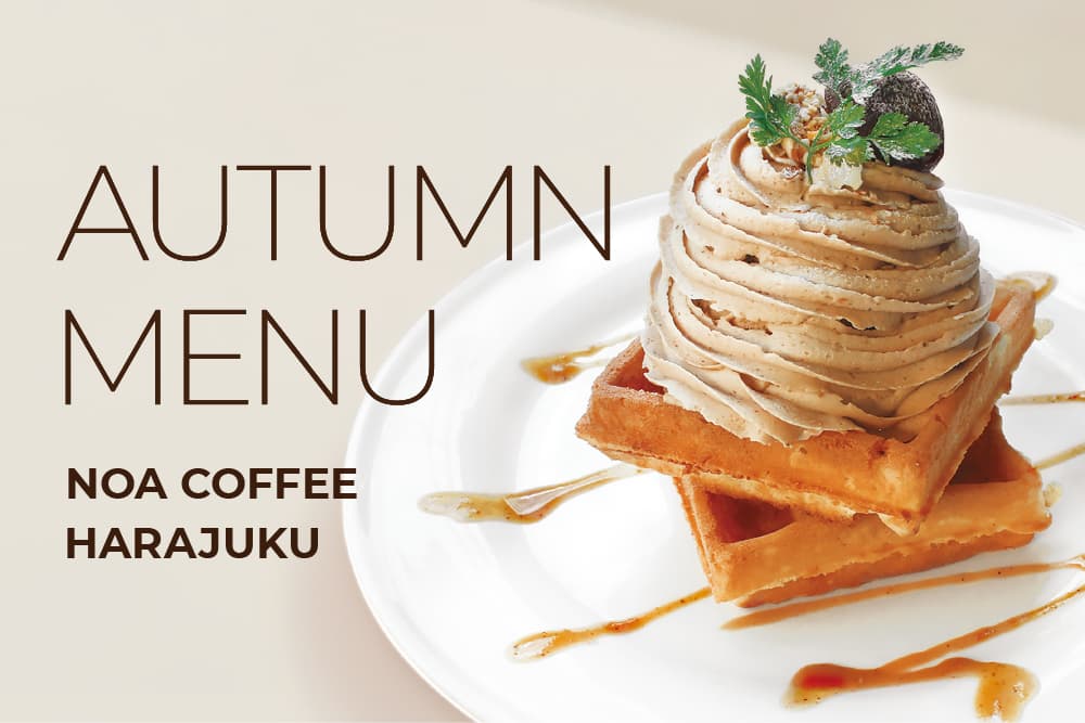 NOA COFFEE | NOA CAFE : 秋の季節限定メニューが始まります！詳細写真